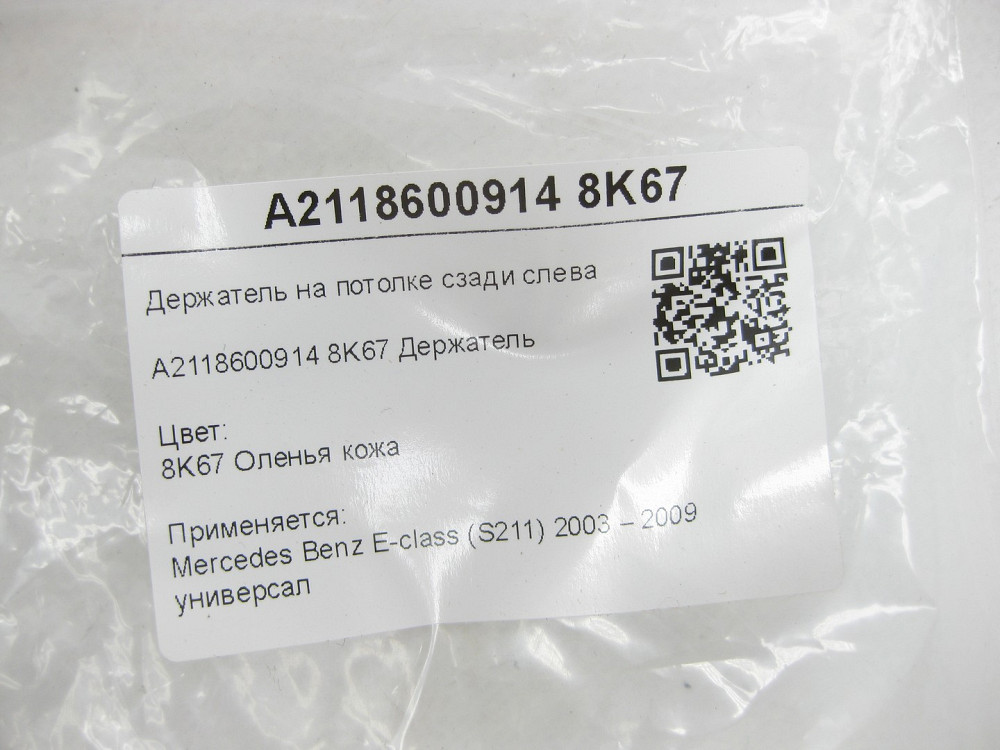 Mercedes-Benz  A2118600914 8K67 Тримач на стелі ззаду зліва бежевий E-class S211 Одеса - фото 6