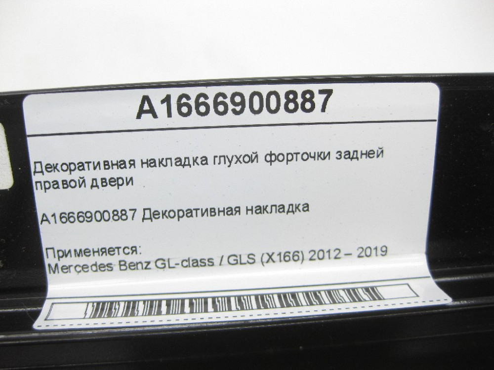 Mercedes-Benz  A1666900887 Декоративна накладка глухої кватирки задніх правих дверей GL/GLS X166 Одеса - фото 7
