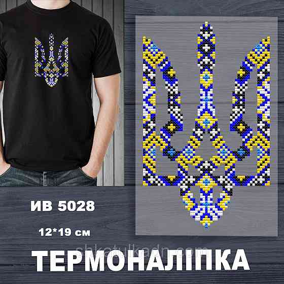 Термоналіпка (наклейка ) для перенесення на одяг (не під вишивку) Дніпро