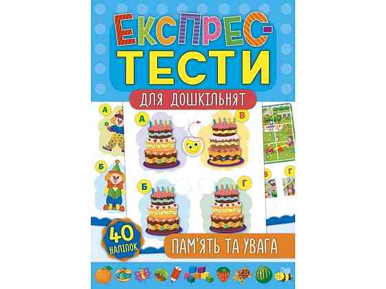 Експрес-тести для дошкільнят Пам’ять та увага арт.21223 ТМ УЛА Київ