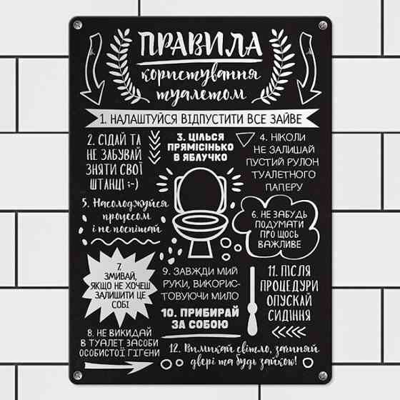 Табличка интерьерная металлическая Правила користування туалетом Винница