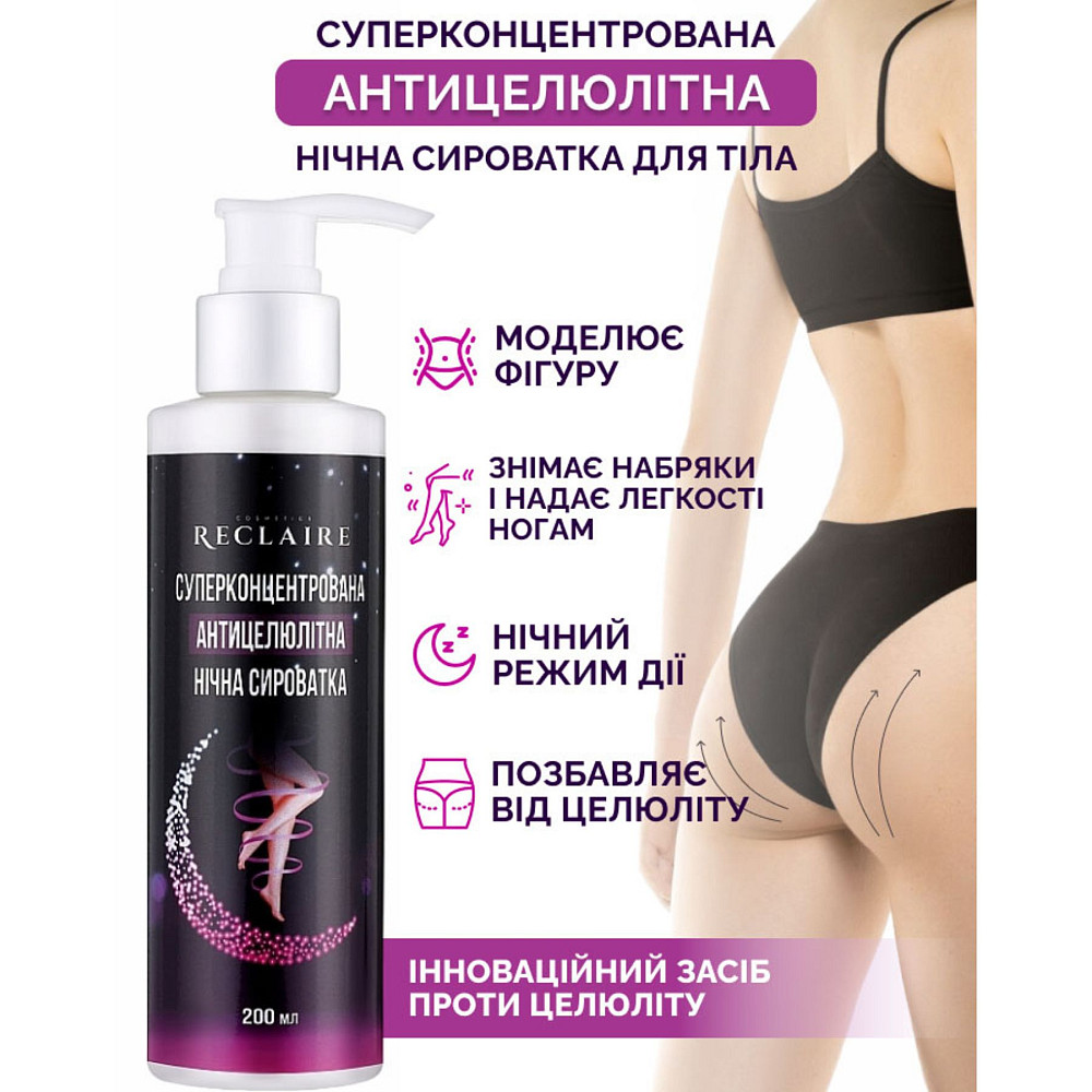 Суперконцентрированная антицеллюлитная ночная сыворотка для тела Reclaire cosmetics 200 мл Киев - изображение 9