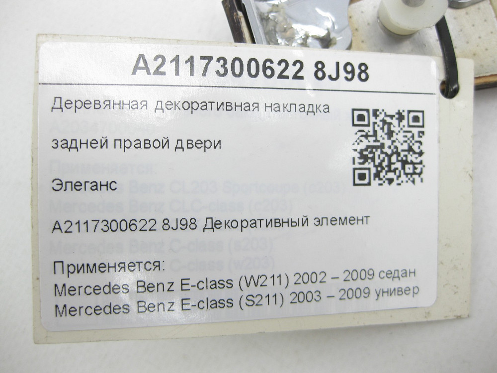Mercedes-Benz  A2117300622 8J98 Дерев'яна декоративна накладка задніх правих дверей Елеганс E-class W211 E-class S211 Одеса - фото 7