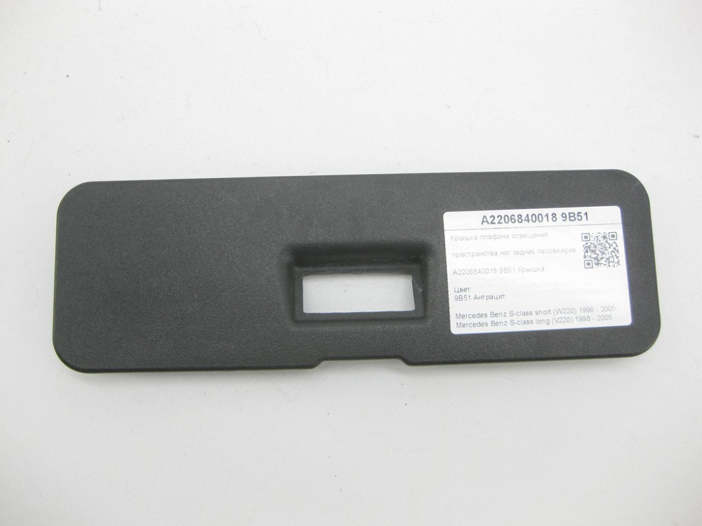 Mercedes-Benz  A2206840018 9B51 Кришка плафона освітлення простору ніг задніх пасажирів колір антрацит S-class short W220 S-class long V220 Одеса - фото 1