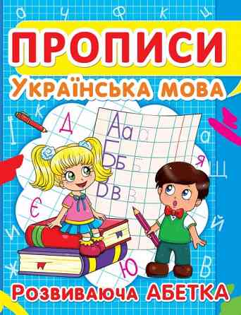 Прописи: Українська мова. Розвиваюча абетка, шт Київ