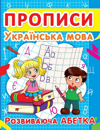 Прописи: Українська мова. Розвиваюча абетка, шт Київ - фото 1