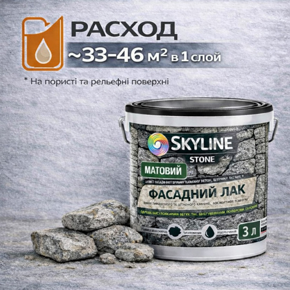 Фасадний акриловий лак для каменю SkyLine Stone матовий прозорий 5 л (для фасаду будинку та цоколя) Харків - фото 8