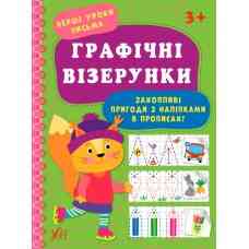 Книга: Перші уроки письма. Графічні візерунки, шт Киев