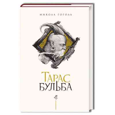 Книга Тарас Бульба - Микола Гоголь А-ба-ба-га-ла-ма-га (9786175851340) Вінниця