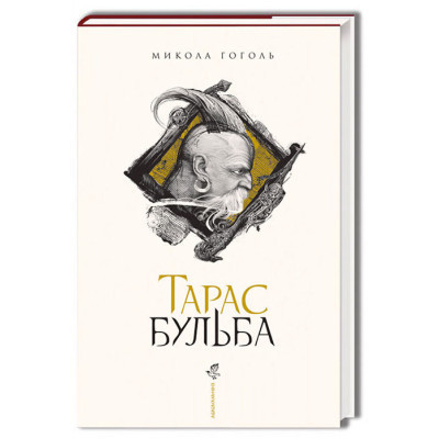 Книга Тарас Бульба - Микола Гоголь А-ба-ба-га-ла-ма-га (9786175851340) Вінниця - фото 1