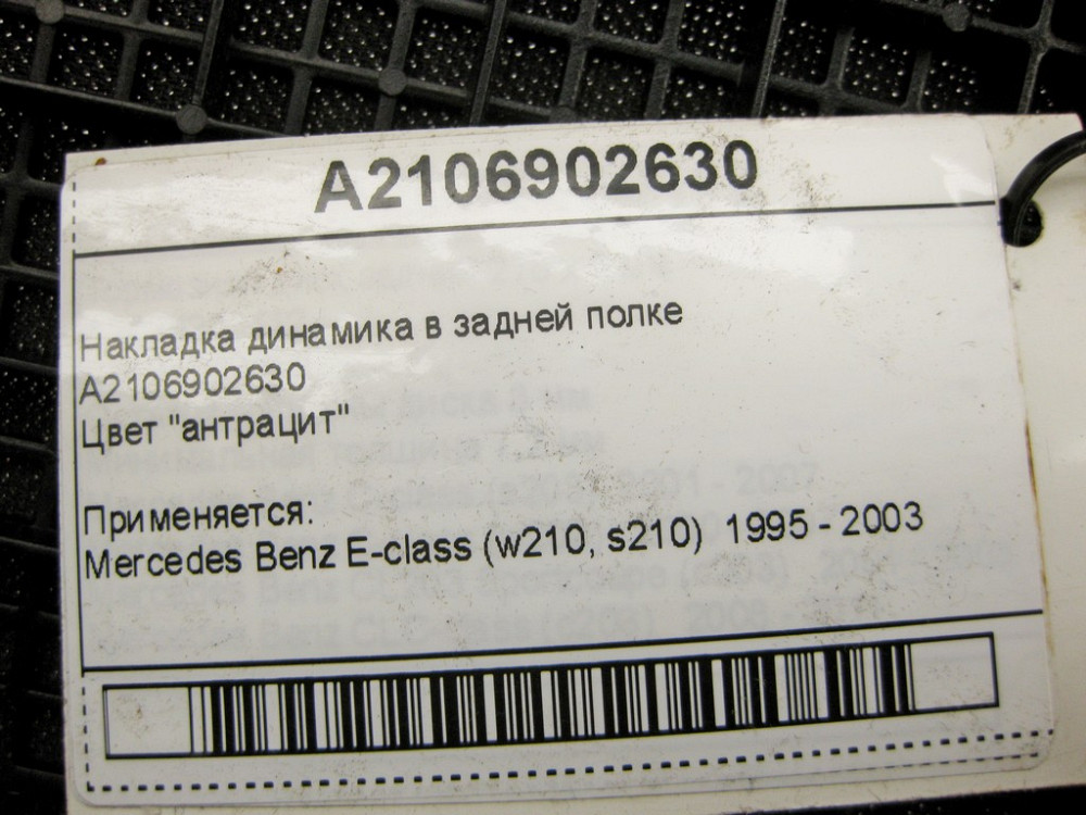 Mercedes-Benz  A2106902630 Накладка динаміка в задній полиці антрацит E-Class W210 Одеса - фото 10