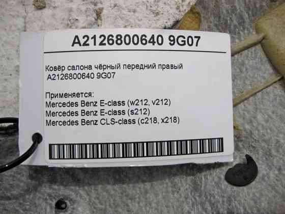 Mercedes-Benz  A2126800640 9G07 Килим салону чорний передній правий E-Class W212 Одесса
