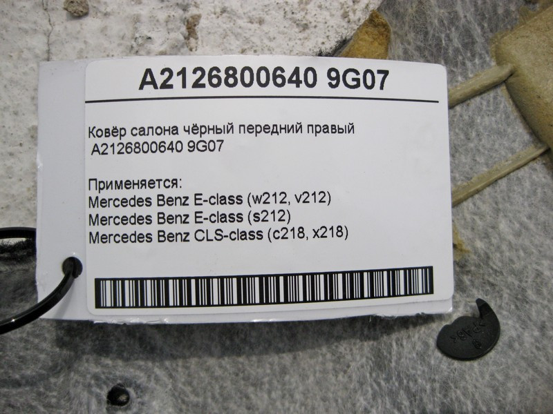 Mercedes-Benz  A2126800640 9G07 Килим салону чорний передній правий E-Class W212 Одесса - изображение 6