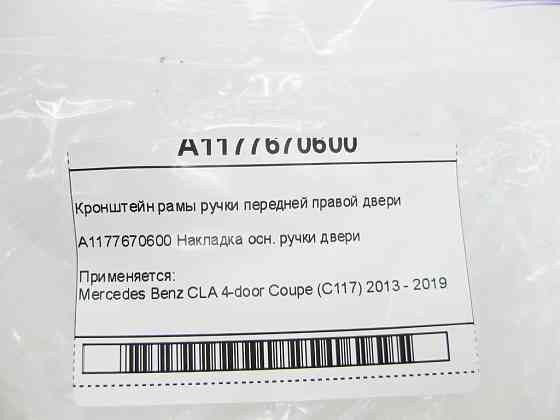 Mercedes-Benz  A1177670600 Кронштейн рами ручки передніх правих дверей CLA C117 Одеса