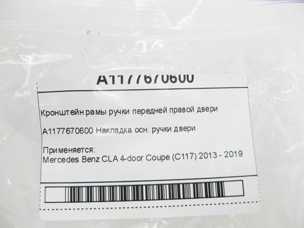 Mercedes-Benz  A1177670600 Кронштейн рами ручки передніх правих дверей CLA C117 Одеса - фото 6