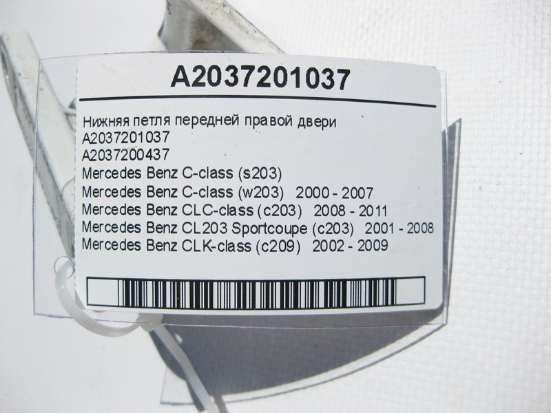Mercedes-Benz  A2037201037 Нижня петля передніх правих дверей C-Class W203 CLC CL203 Sportcoupe CLK C209 Одесса - изображение 3