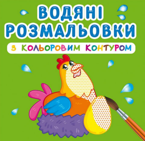 Водяні розмальовки з кольоровим контуром. Свійські тварини, шт Київ