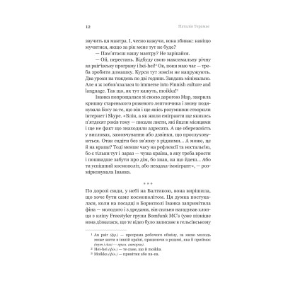 Книга Іммігрантка - Наталія Терамае Yakaboo Publishing (9786178225308) Винница - изображение 4