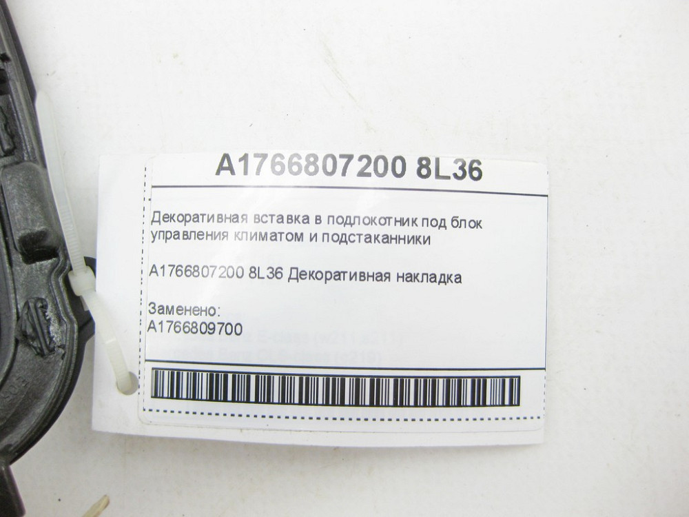 Mercedes-Benz  A1766807200 8L36 Декоративна вставка в підлокітник під блок керування кліматом та підсклянники CLA Shooting Brake X117 CLA C117 GLA X15 Одеса - фото 8