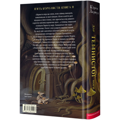 Книга Дар Темнистої нори - Кіран Ларвуд А-ба-ба-га-ла-ма-га (9786175852293) Вінниця - фото 2