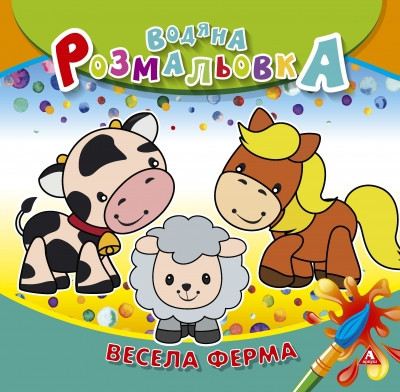 Розмальовка водна "АРКУШ" 235*225мм, 4 арк., 150 г/м2, Весела ферма, 50 шт/уп, шт Київ - фото 1