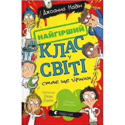 Книга Найгірший клас у світі стає ще гіршим. Книга 2 - Джоанна Надін Видавництво Старого Лева (9789664484661) Винница