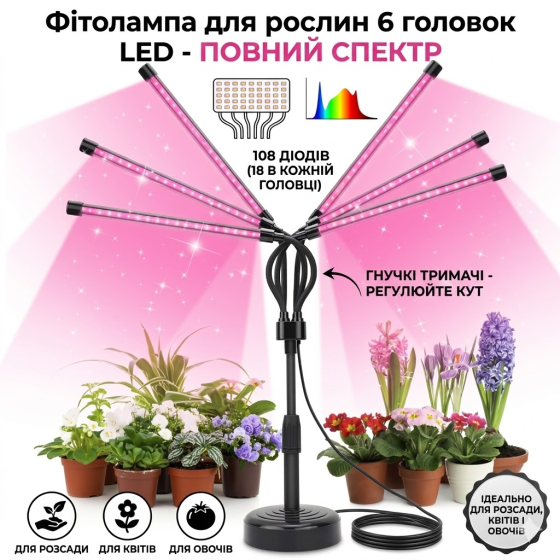 Фітолампа для рослин 6 головок LED 108 діодів — повний спектр, гнучкі тримачі, для розсади, квітів і овочів Київ