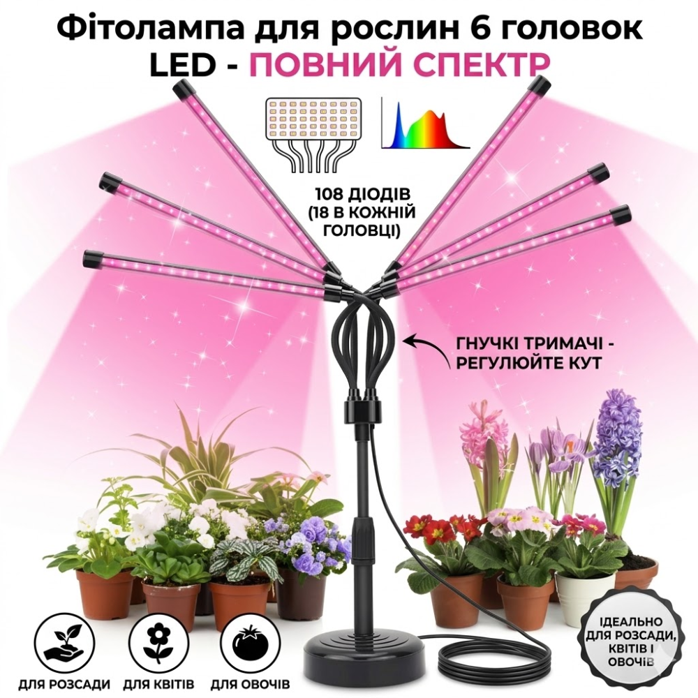 Фитолампа для растений с 6 головками LED по 108 диодов — полный спектр, гибкие держатели, для рассады, цветов и овощей Киев - изображение 1