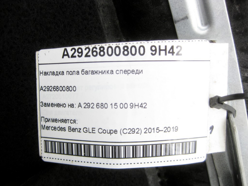 Mercedes-Benz  A2926800800 9H42 Накладка підлоги багажника спереду GLE Coupe C292 Одесса - изображение 7