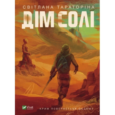 Книга Дім солі - Світлана Тараторіна Vivat (9789669827289) Вінниця - фото 1