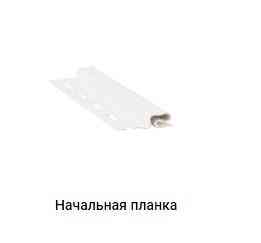 Початкова планка для вінілового сайдинга (старт) 3,05 м.біла Дніпро