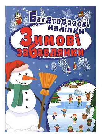 Книжка: "Яскраві наліпки ЗимовІ забавлянки. Багаторазові наліпки", шт Київ