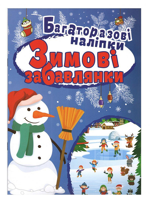 Книжка: "Яскраві наліпки ЗимовІ забавлянки. Багаторазові наліпки", шт Київ - фото 1