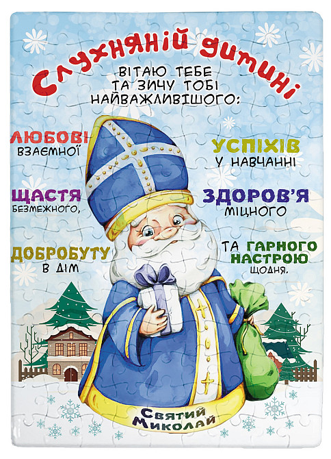 Пазли (А4) на магнітній основі з принтом від Святого Миколая (з побажаннями) Одеса - фото 1
