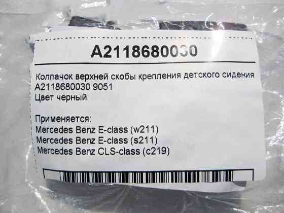 Mercedes-Benz  A2118680030 9051 Ковпачок верхньої скоби кріплення дитячого сидіння чорний E-Class W211 CLS C219 Одесса
