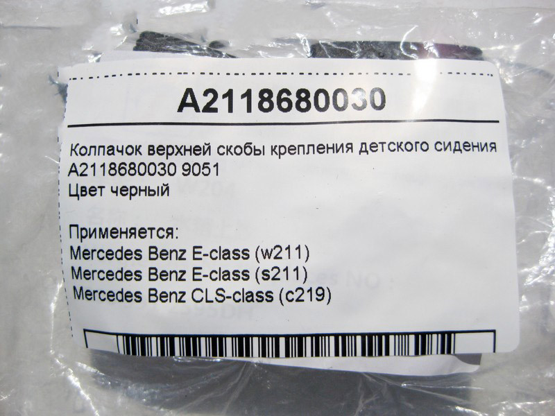 Mercedes-Benz  A2118680030 9051 Ковпачок верхньої скоби кріплення дитячого сидіння чорний E-Class W211 CLS C219 Одеса - фото 3