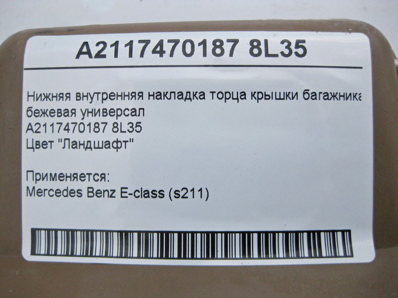 Mercedes-Benz  A2117470187 8L35 Нижня внутрішня накладка торця кришки багажника бежева E-Class S211 універсал Одесса - изображение 5