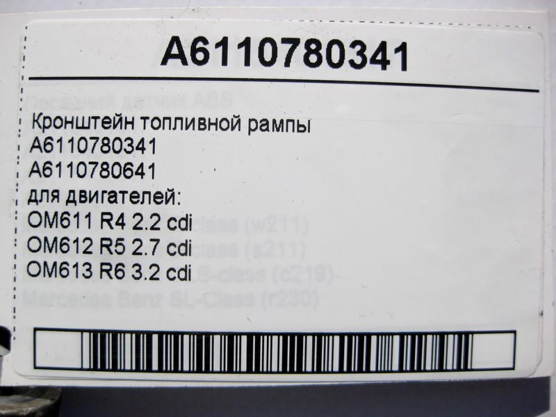 Mercedes-Benz  A6110780341 Кронштейн паливної рампи двигунів OM611 R4 2.2 cdi OM612 R5 2.7 OM613 R6 3.2 C-Class W202 W203 E-Class W210 S-Class W220 Одесса - изображение 4