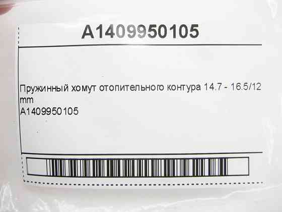 Mercedes-Benz  A1409950105 Пружинний хомут опалювального контуру 14.7 - 16.5/12 мм Одесса