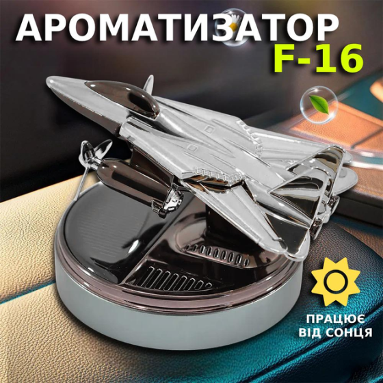Ароматизатор для автомобиля Истребитель В1 на солнечной батарее Серебристый Винница