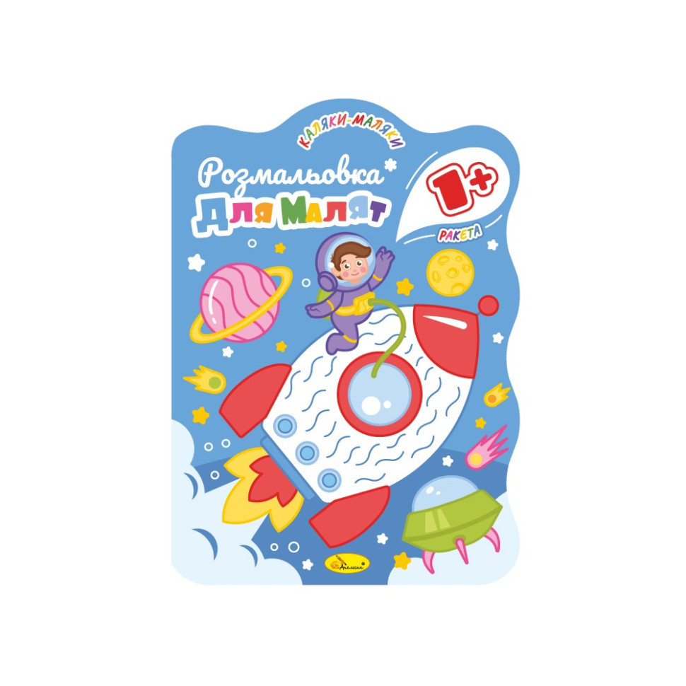 Розвивальна розмальовка для малюків "Ракета" РМ-50-02, 12 сторінок Вінниця - фото 1