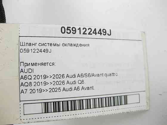 VAG  059122449J Шланг системи охолодження Одеса