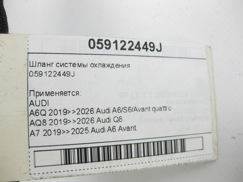 VAG  059122449J Шланг системи охолодження Одеса - фото 5