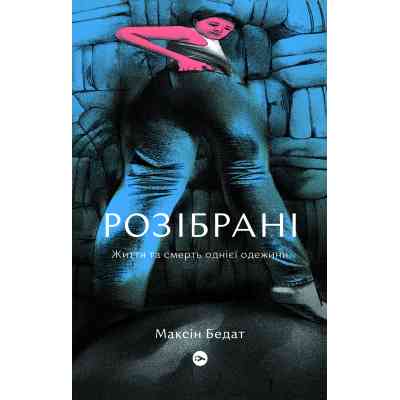 Книга Розібрані. Життя та смерть однієї одежини - Максін Бедат Yakaboo Publishing (9786177933273) Вінниця