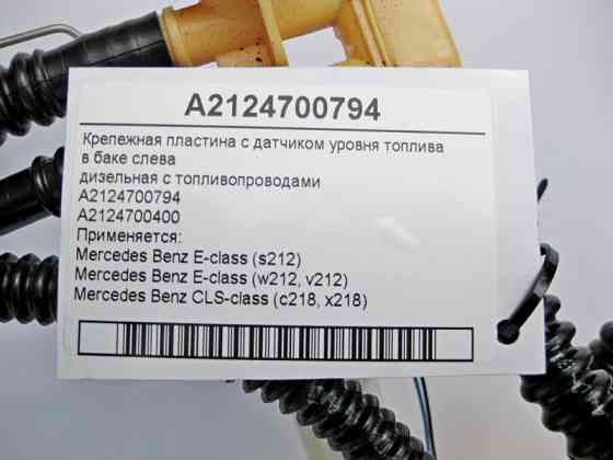 Mercedes-Benz  A2124700794 Кріпильна пластина з датчиком рівня палива в баку зліва E-Class W212 CLS C218 Одеса