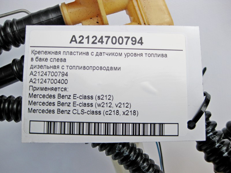Mercedes-Benz  A2124700794 Кріпильна пластина з датчиком рівня палива в баку зліва E-Class W212 CLS C218 Одеса - фото 5