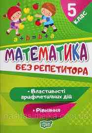 Книжка: "Без репетитора Математика. 5 клас. Рівняння. Властивості арифметичних дій", шт Київ