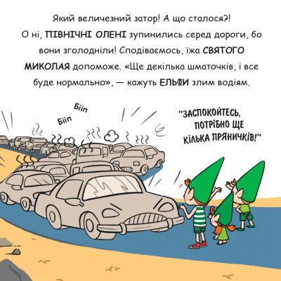 Книга Святий Миколай вирушає на відпочинок - Паоло Манчіні, Лука де Леоне Yakaboo Publishing (9786178222338) Вінниця - фото 11