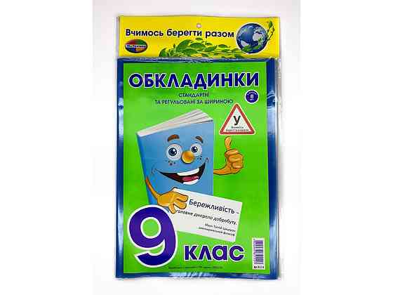 Комплект обкладинок для підручників "Полімер" "Книжка" 9 клас + регульована 200мкм (н-р 8шт), шт Київ