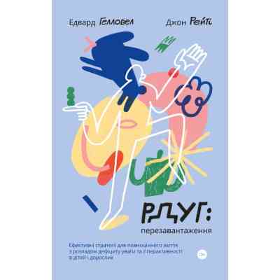 Книга РДУГ перезавантаження - Джон Рейті, Едвард Гелловелл Yakaboo Publishing (9786177933136) Вінниця